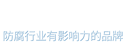 外加電流系列